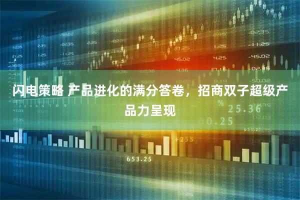 闪电策略 产品进化的满分答卷,招商双子超级产品力呈现