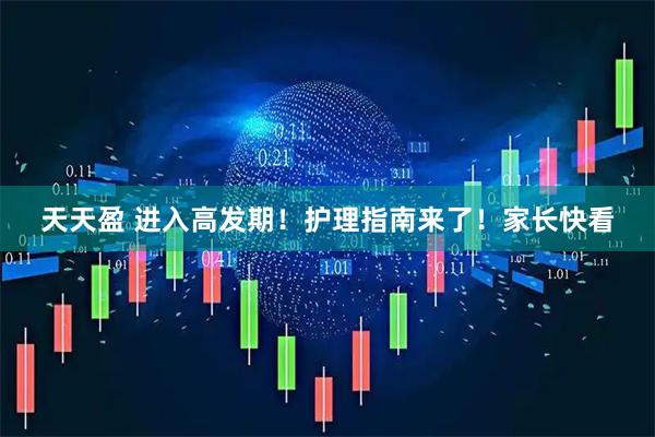 天天盈 进入高发期!护理指南来了!家长快看